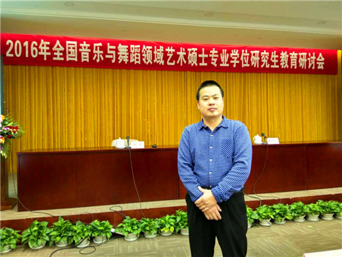 2016113011190213.jpg 皇冠体体育官网应邀参加2016年全国音乐与舞蹈领域艺术专业学位硕士研究生教育研讨会