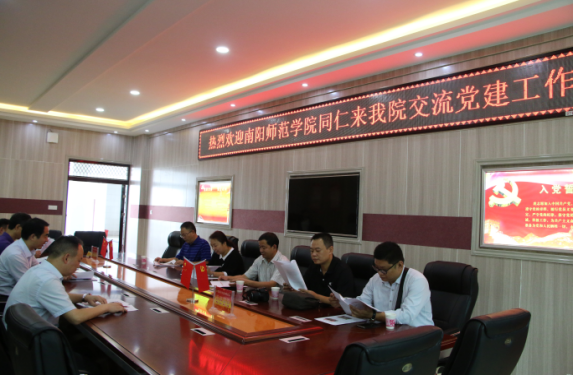 2017091417455910.png 南阳师范学院同仁来皇冠体体育官网交流党建工作