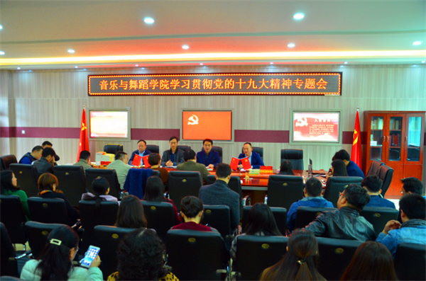 皇冠体体育官网召开学习贯彻党的十九大精神专题会